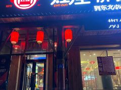 -灶座小锅烀饼·铁锅炖(道里店)