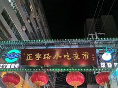 -正宁路小吃夜市