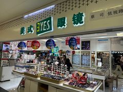 -美式眼镜·授权蔡司.依视路.尼康.豪雅.明月(人民广场店)