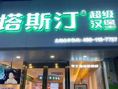 门面-塔斯汀中国汉堡(江大南路店)