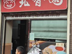 -北香园饺子馆(锦华路店)