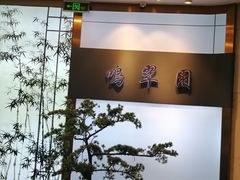 -中山国际酒店中餐厅