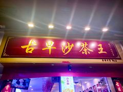 门面-古早沙茶王(杏林分店)