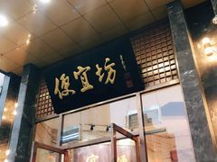 门面-便宜坊烤鸭店(甜水园店)