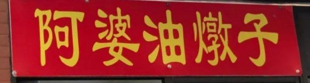 -阿婆油墩子(五里桥路188弄小区店)