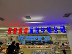 -红星前进面包牛奶公司(君太店)