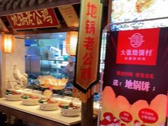 -大张烙馍村(泉山店)
