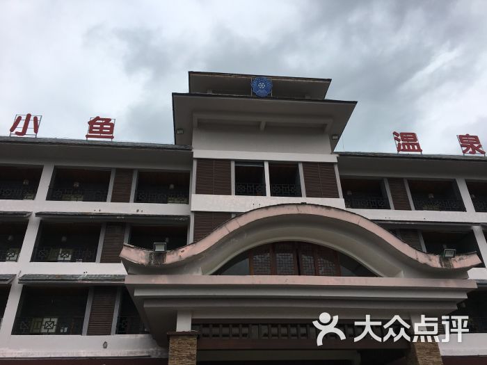 小鱼温泉国际养生酒店(三亚湾店)图片 - 第1张