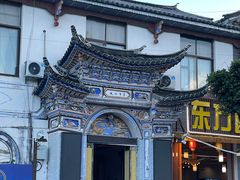 -大理古城