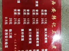 菜单-老西安韩记三鲜煮馍(四府街店)