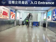 -山姆会员商店(邻瑞广场店)