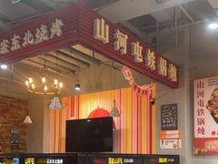 -哈尔滨烧烤·山河村铁锅炖(交大店)