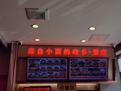 -好這口重庆小面(总店)