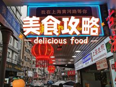 -老上海葱油饼(黄河路店)