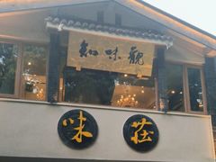 -知味观·味庄(杨公堤店)