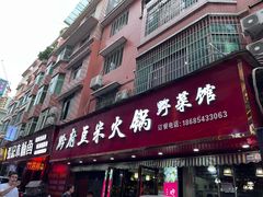 -黔府豆米火锅野菜馆(南马店)