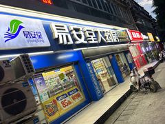 -易安堂大药房(长寿店)