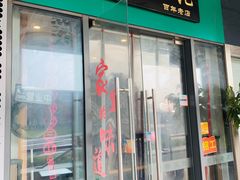 门面-绿杨馄饨店(湖滨新天地店)
