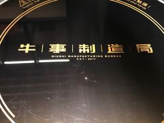 -牛事制造局牛肉火锅(莲岳路店)