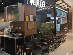 -椰庭·椰子鸡·创意玩家(晶耀前滩店)