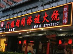 门面-门框胡同褡裢火烧(赵公口店)