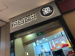 门面-茶百道(招商花园城店)
