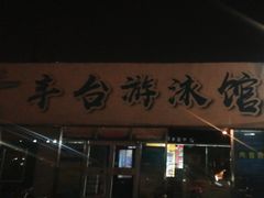 -丰台体育中心·游泳馆