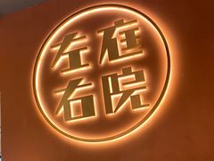 -左庭右院鲜牛肉火锅(环球港店)