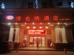 -维也纳酒店(桂林万福广场店)