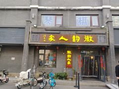 -徽韵人家·传承正宗徽菜(牡丹园店)