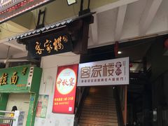 门面-客汀家宴·客家烟火 四季食材(集美店)