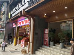门面-白乐天毛肚火锅馆(解放碑店)