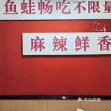 何记.乌鱼美蛙.自助火锅