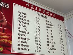 -咱家王新国把子肉(县东巷店)