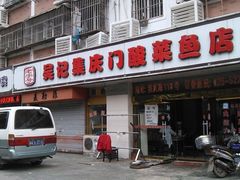 门面-吴记集庆门酸菜鱼店(集庆路店)