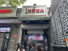 -天泽祥·鼓楼馒头(鼓楼店)