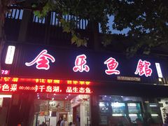 门面-全乐鱼馆·淳牌有机鱼直营店
