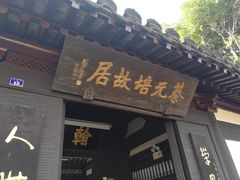 -蔡元培故居