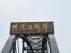-鸭绿江断桥