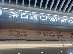 -茶百道(铜梁万达广场店)