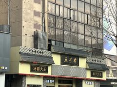 -五芳斋(中山大道总店)