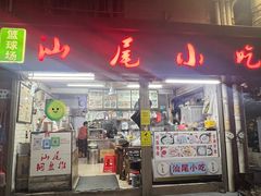 -汕尾小吃铜盘推(埔尾篮球场店)