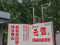 -沂蒙山旅游区云蒙景区(蒙山国家森林公园)
