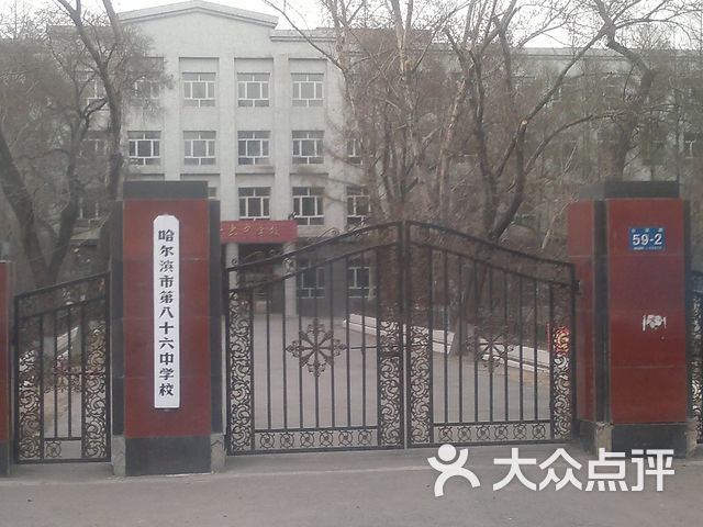 哈尔滨市第八十六中学校