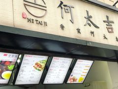 门面-何太吉·煎饼果子(海防路店)