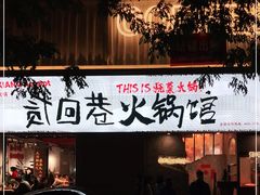 门面-贰回巷火锅馆(钟楼店)