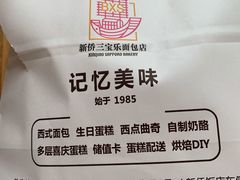 -新侨三宝乐面包店(崇文门店)