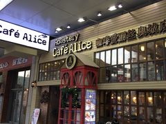 -Cafe Alice咖啡爱丽丝(奥城店)