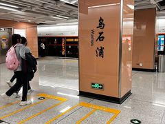 -乌石浦(地铁站)