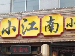 门面-京城小江南·北京烤鸭·江南土菜·白鱼(中关村店)